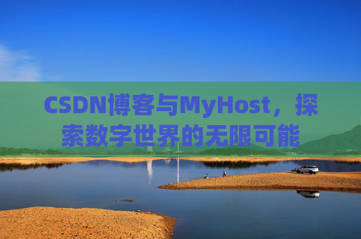 CSDN博客与MyHost，探索数字世界的无限可能